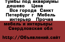 Тумбы под аквариумы дешево. › Цена ­ 500 - Все города, Санкт-Петербург г. Мебель, интерьер » Прочая мебель и интерьеры   . Свердловская обл.